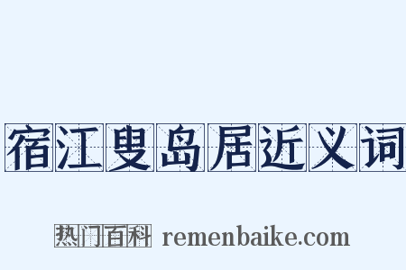 宿江叟岛居近义词是什么意思的图片
